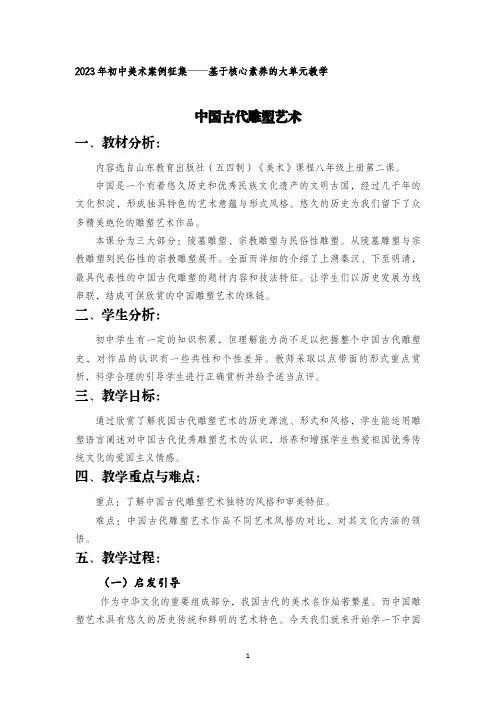 山东教育出版社(五四制)《美术》课程八年级上册第二课中国古代雕塑艺术教案