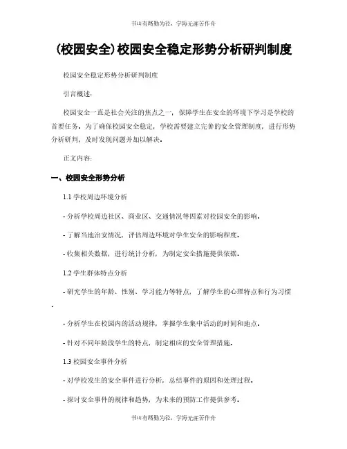(校园安全)校园安全稳定形势分析研判制度