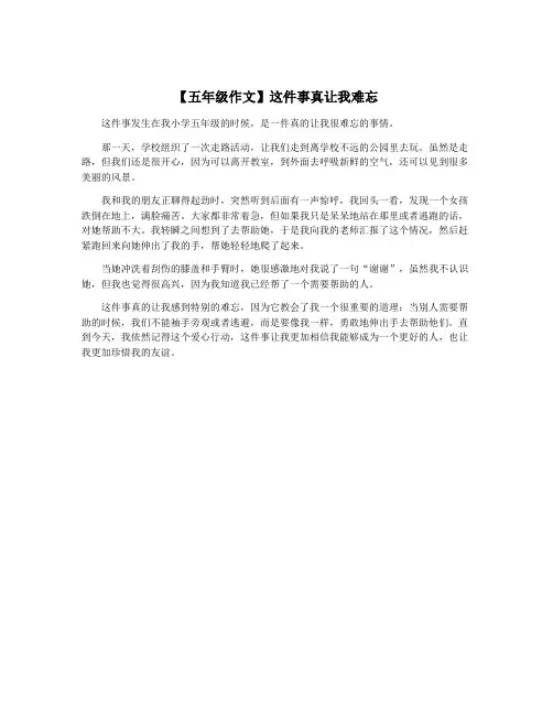 【五年级作文】这件事真让我难忘