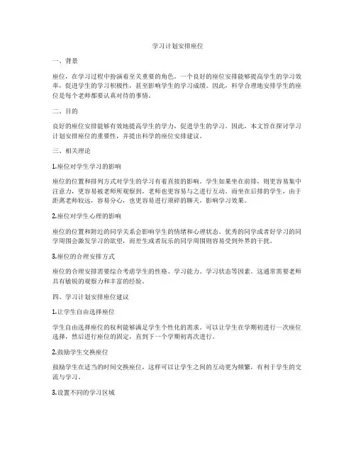 学习计划安排座位