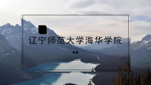 辽宁师范大学海华学院专用-艺术风格-PPT模板