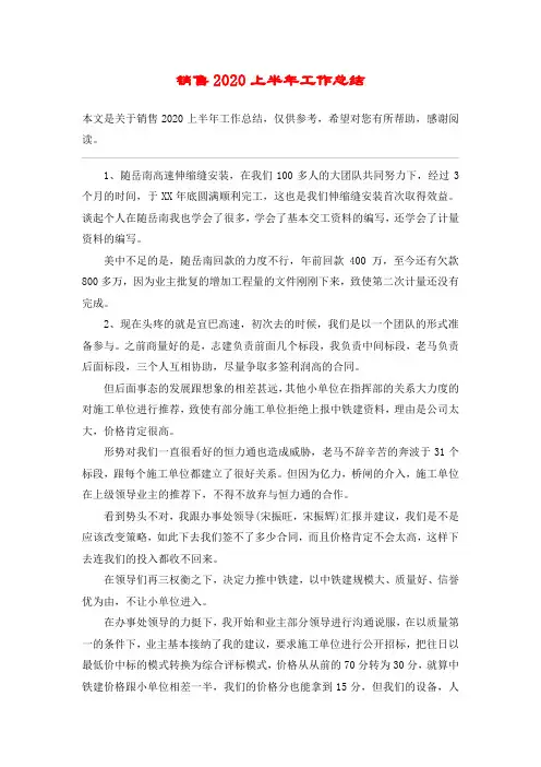销售2020上半年工作总结