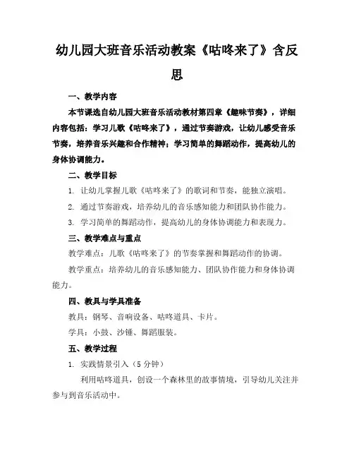 幼儿园大班音乐活动教案《咕咚来了》含反思