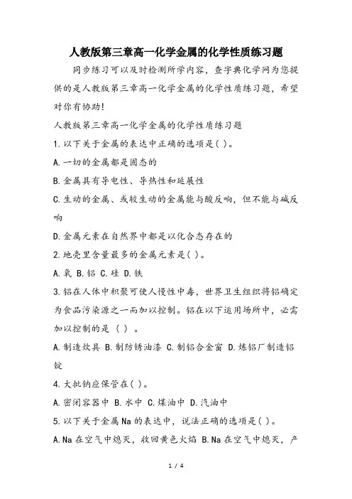 人教版第三章高一化学金属的化学性质练习题