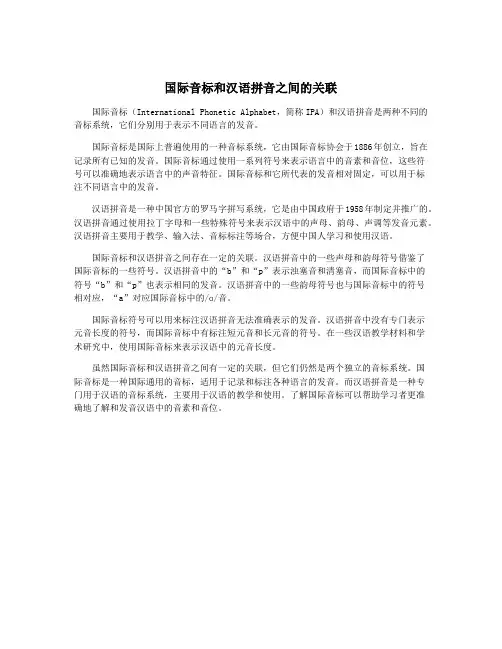 国际音标和汉语拼音之间的关联