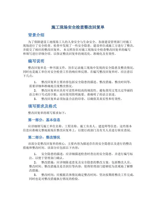 施工现场安全检查整改回复单