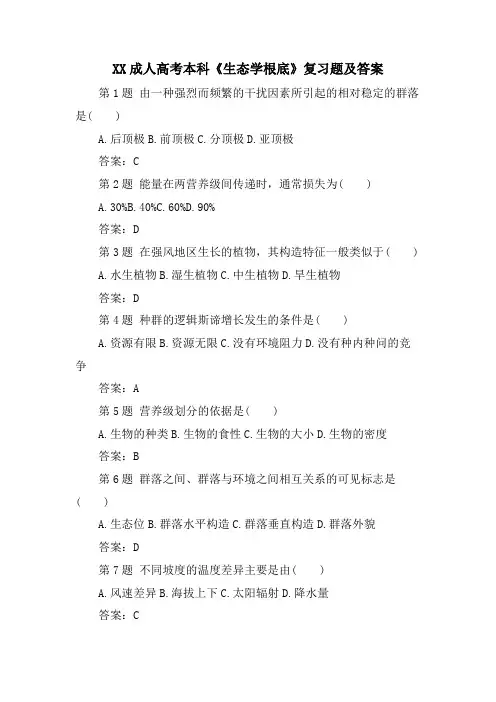 XX成人高考本科《生态学基础》复习题及答案