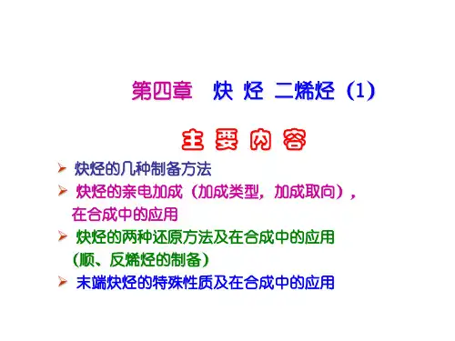 炔烃