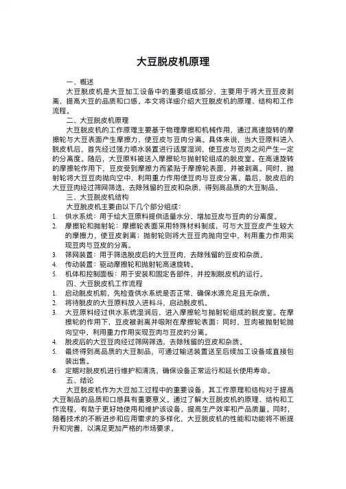 大豆脱皮机原理