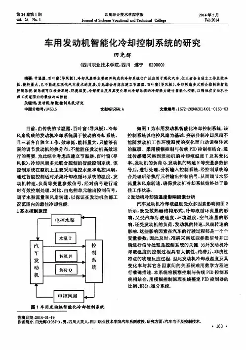 车用发动机智能化冷却控制系统的研究