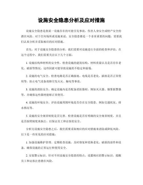 设施安全隐患分析及应对措施
