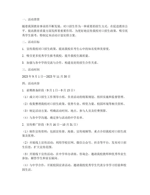 对口招生活动计划安排方案