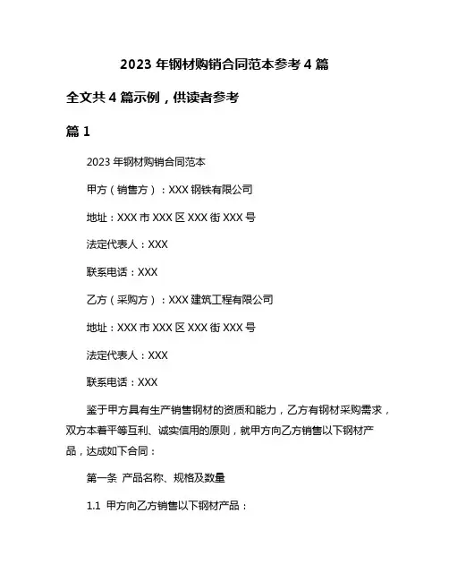 2023年钢材购销合同范本参考4篇