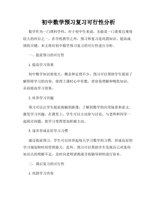 初中数学预习复习可行性分析