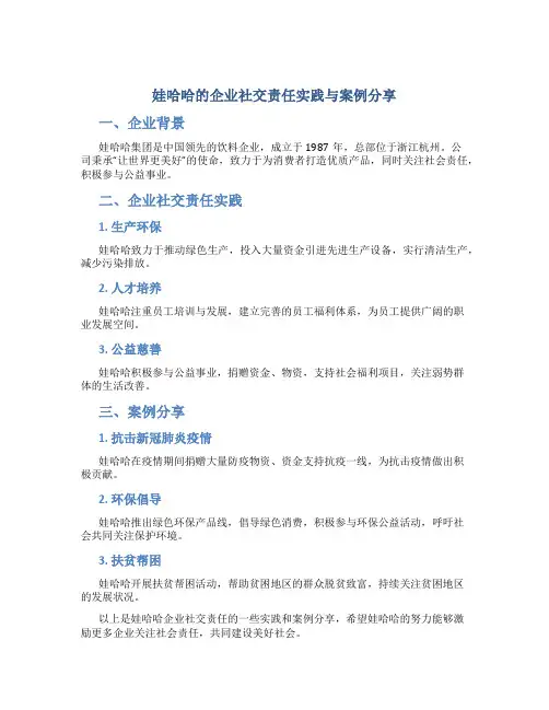 娃哈哈的企业社交责任实践与案例分享