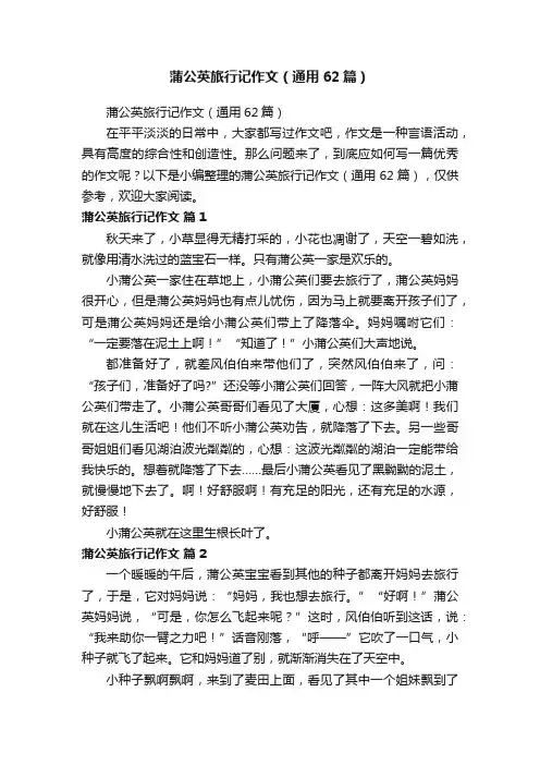 蒲公英旅行记作文（通用62篇）