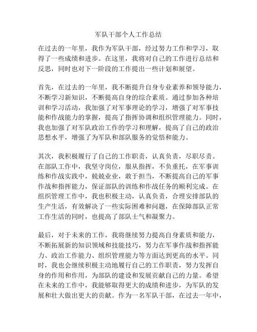 军队干部个人工作总结