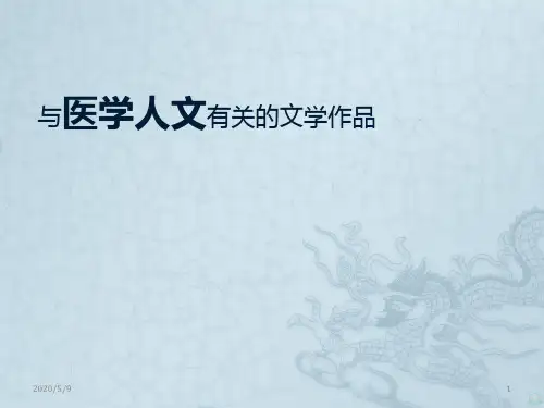 与医学人文有关的文学作品PPT课件