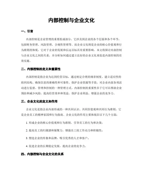 内部控制与企业文化