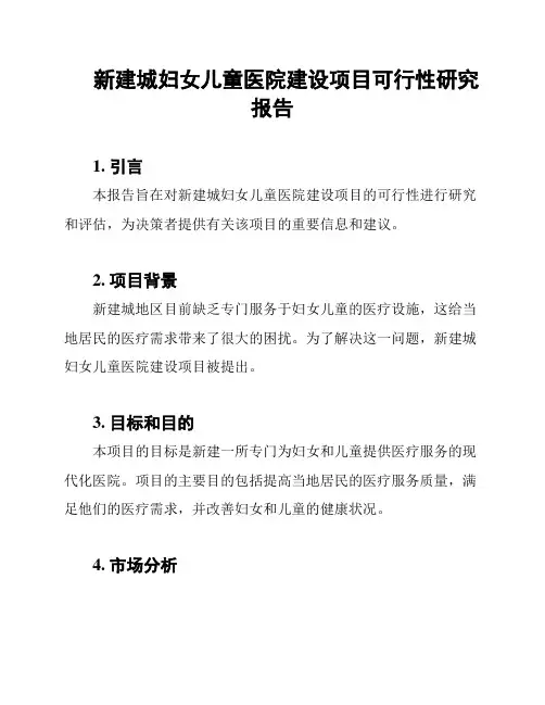 新建城妇女儿童医院建设项目可行性研究报告