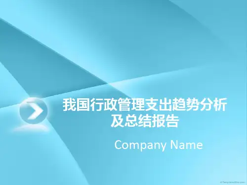 我国行政管理支出趋势分析及总结报告