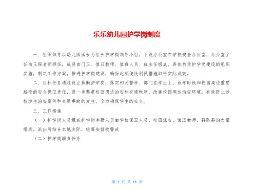 乐乐幼儿园护学岗制度