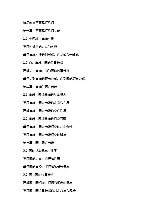 教案平面解析几何