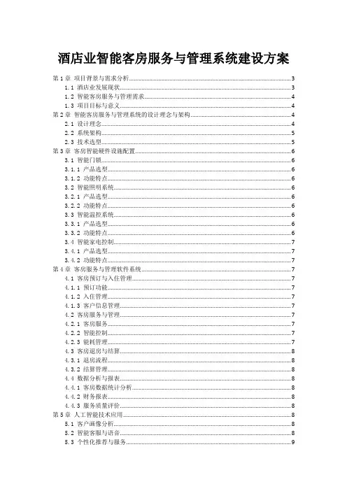 酒店业智能客房服务与管理系统建设方案