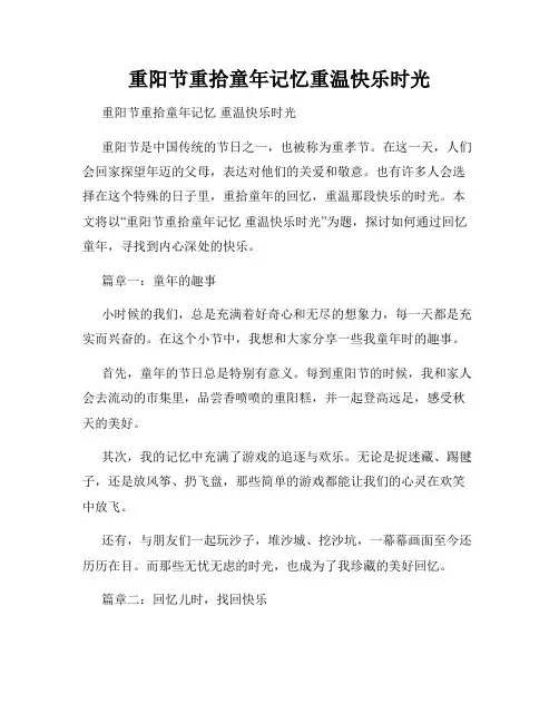 重阳节重拾童年记忆重温快乐时光
