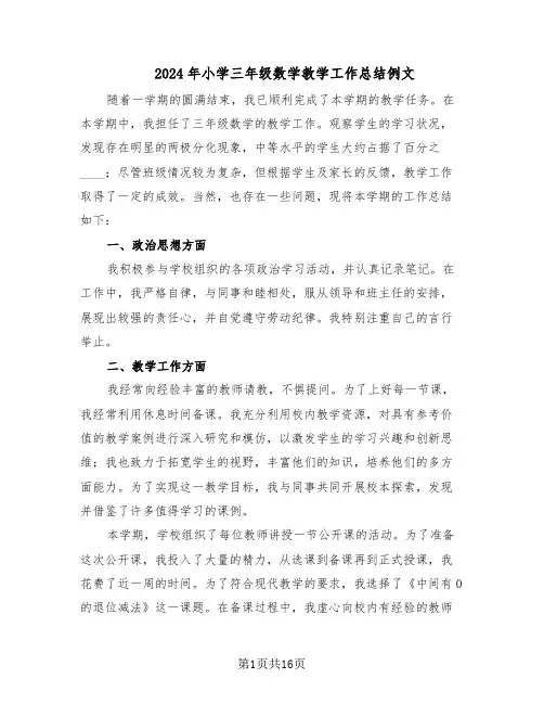 2024年小学三年级数学教学工作总结例文（7篇）