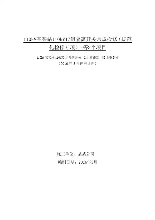 110kV3组隔离开关、2组断路器、#2主变B修-施工与方案