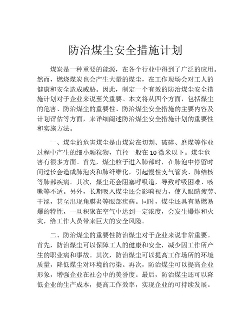 防治煤尘安全措施计划
