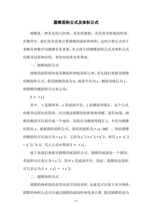 圆锥面积公式及体积公式