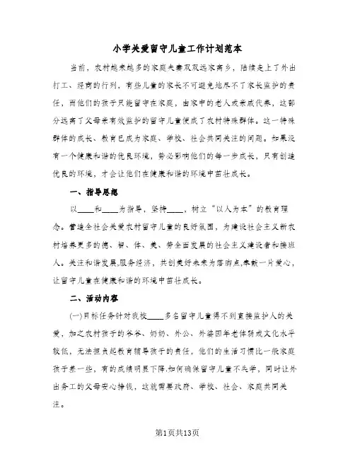 小学关爱留守儿童工作计划范本（四篇）