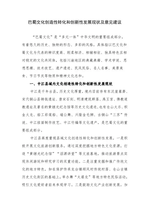 巴蜀文化创造性转化和创新性发展现状及意见建议