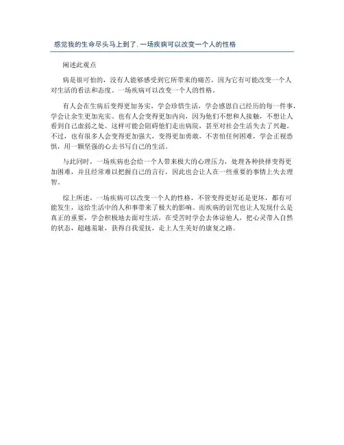 感觉我的生命尽头马上到了,一场疾病可以改变一个人的性格