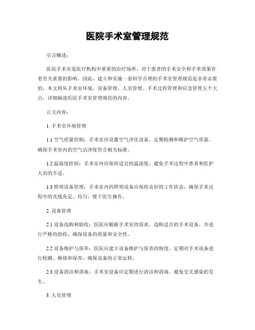 医院手术室管理规范