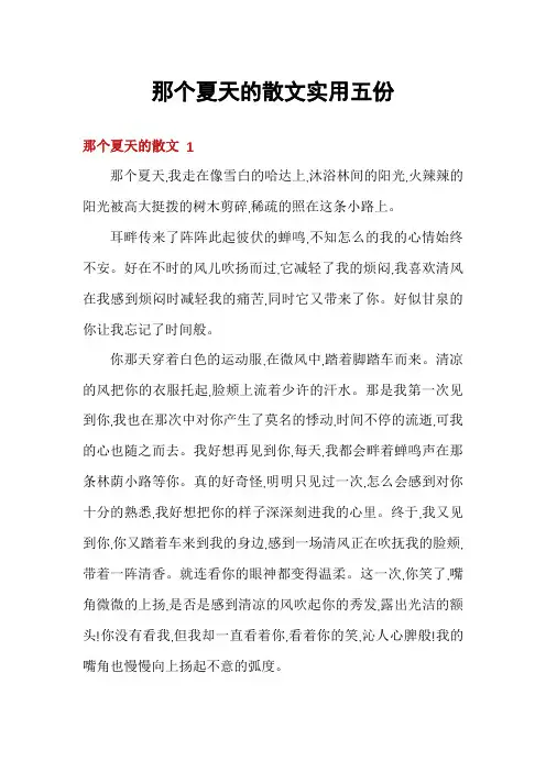 那个夏天的散文实用五份