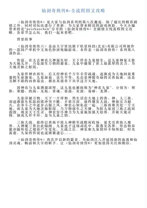 仙剑奇侠传6全流程图文攻略