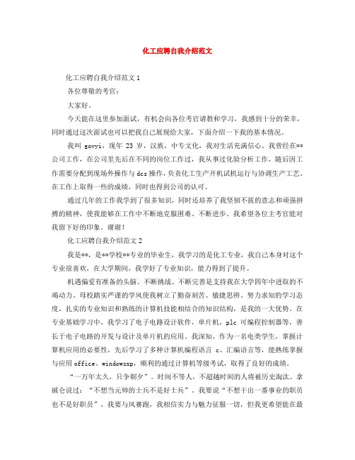 化工应聘自我介绍范文
