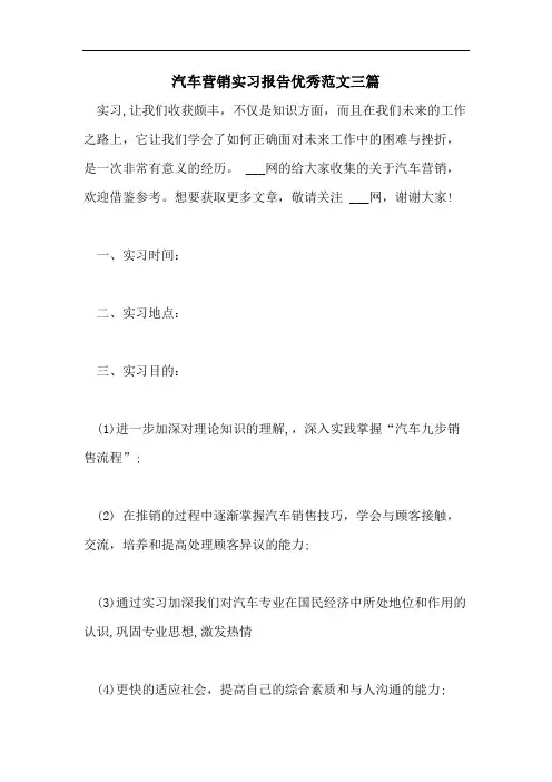 汽车营销实习报告优秀范文三篇