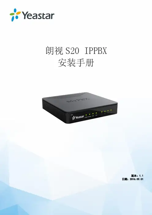 朗视S20IPPBX安装手册-Yeastar
