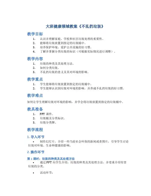 大班健康领域教案《不乱扔垃圾》