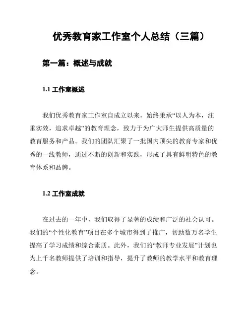 优秀教育家工作室个人总结(三篇)