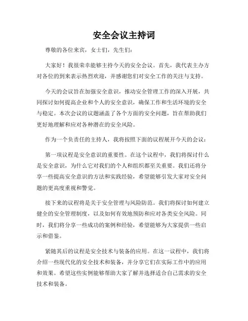 安全会议主持词