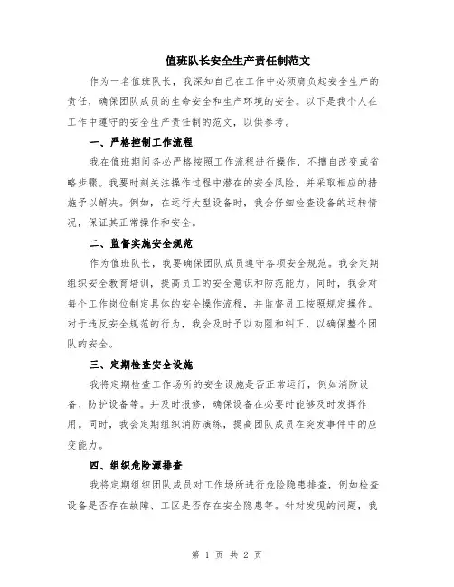 值班队长安全生产责任制范文