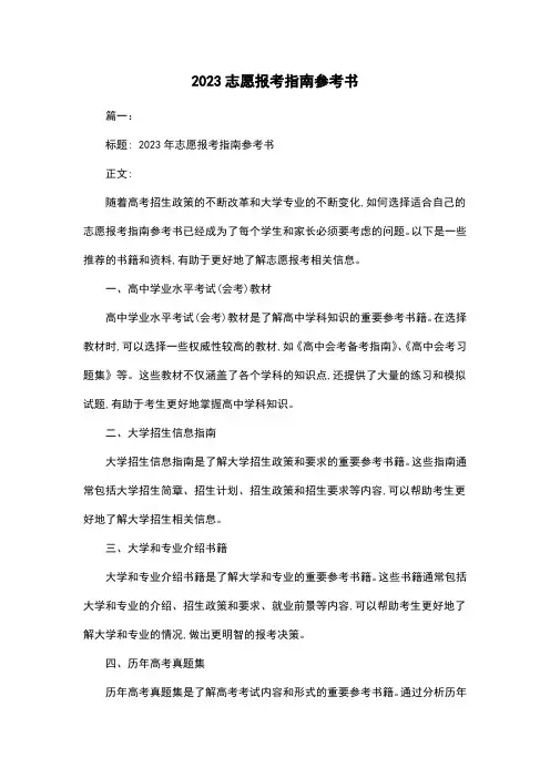 2023志愿报考指南参考书