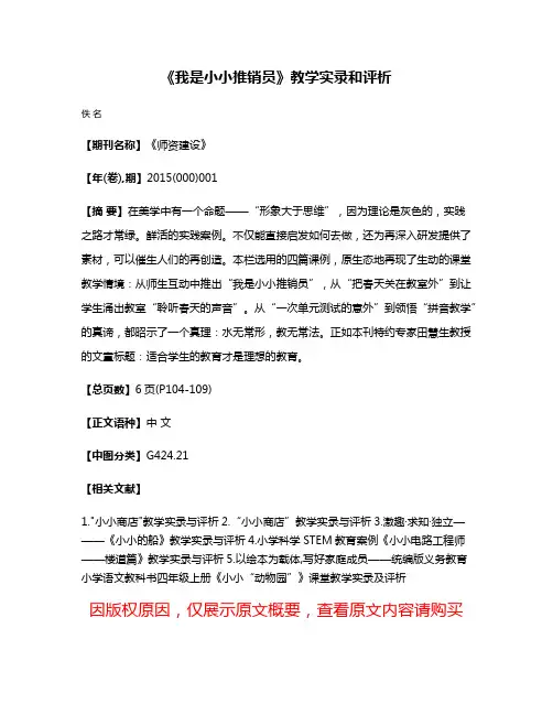 《我是小小推销员》教学实录和评析