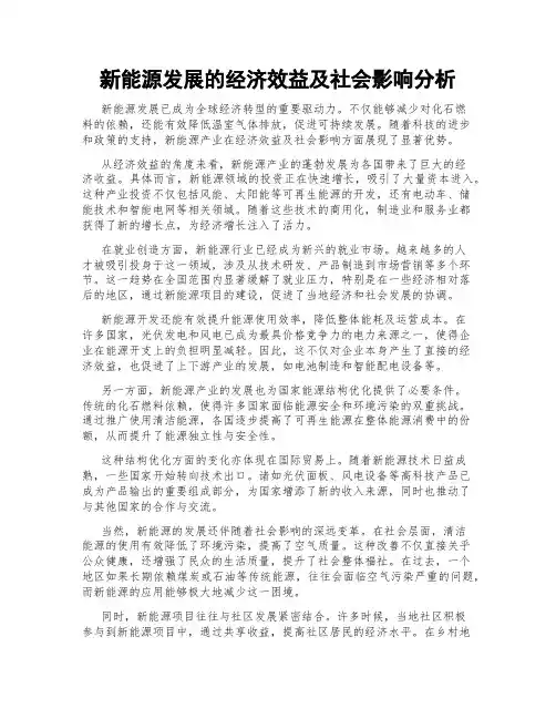 新能源发展的经济效益及社会影响分析