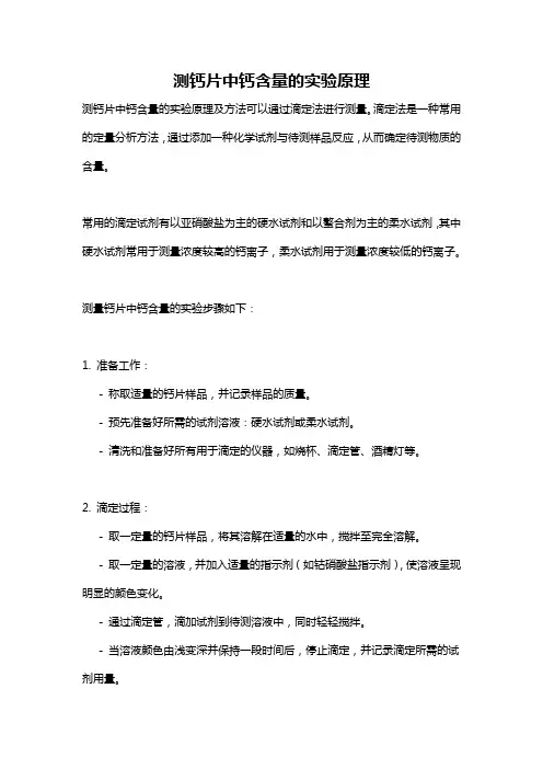 测钙片中钙含量的实验原理